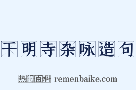 干明寺杂咏造句是什么意思的图片